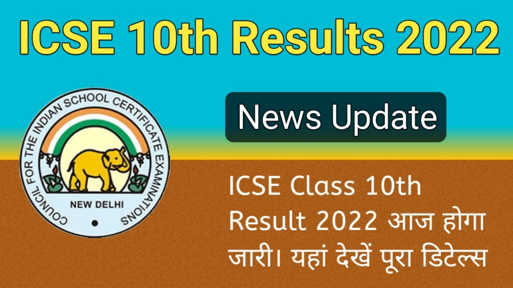ICSE Class 10th Result 2022 आज होगा जारी। यहां देखें पूरा डिटेल्स